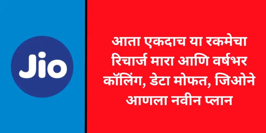 आता एकदाच या रकमेचा रिचार्ज मारा आणि वर्षभर कॉलिंग, डेटा मोफत, जिओने आणला नवीन प्लान