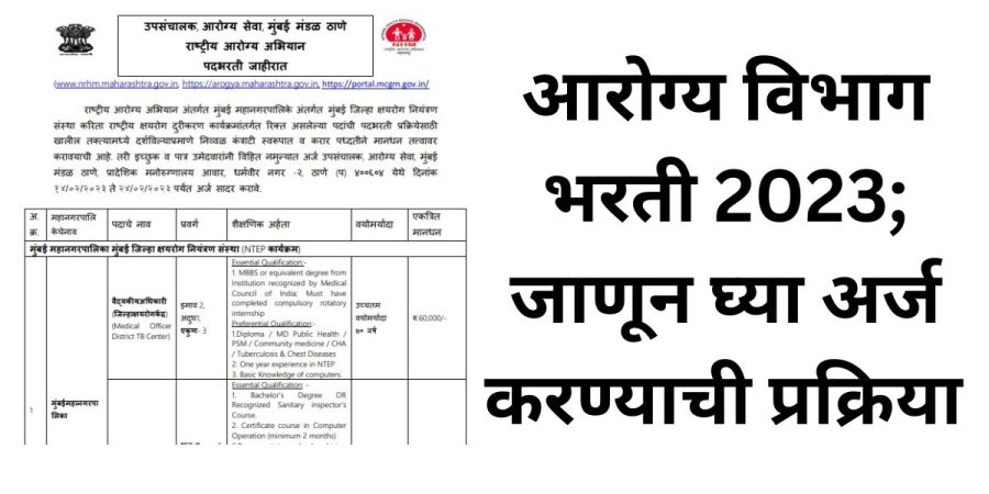 आरोग्य विभाग भरती 2023; जाणून घ्या अर्ज कसा करायचा