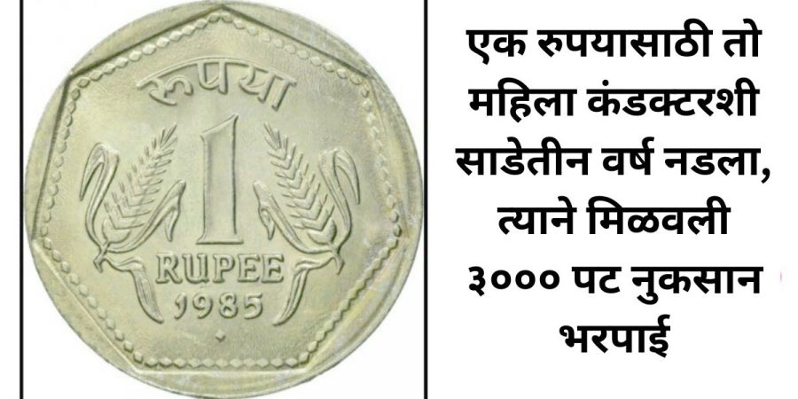 एक रुपयासाठी तो महिला कंडक्टरशी साडेतीन वर्ष नडला, त्याने मिळवली ३००० पट नुकसान भरपाई