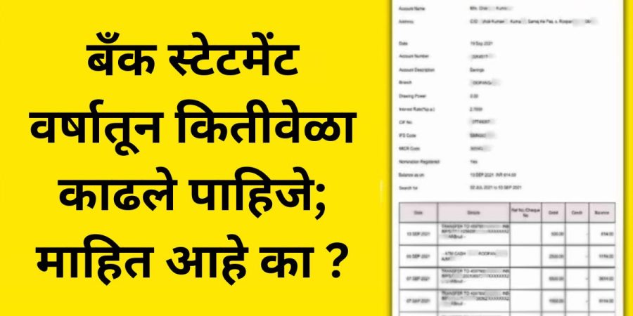 बँक स्टेटमेंट वर्षातून कितीवेळा काढले पाहिजे; माहित आहे का ?