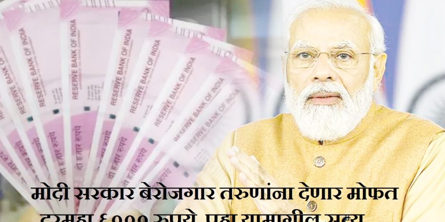 मोदी सरकार बेरोजगार तरुणांना देणार मोफत दरमहा ६००० रुपये, पहा यामागील सत्य