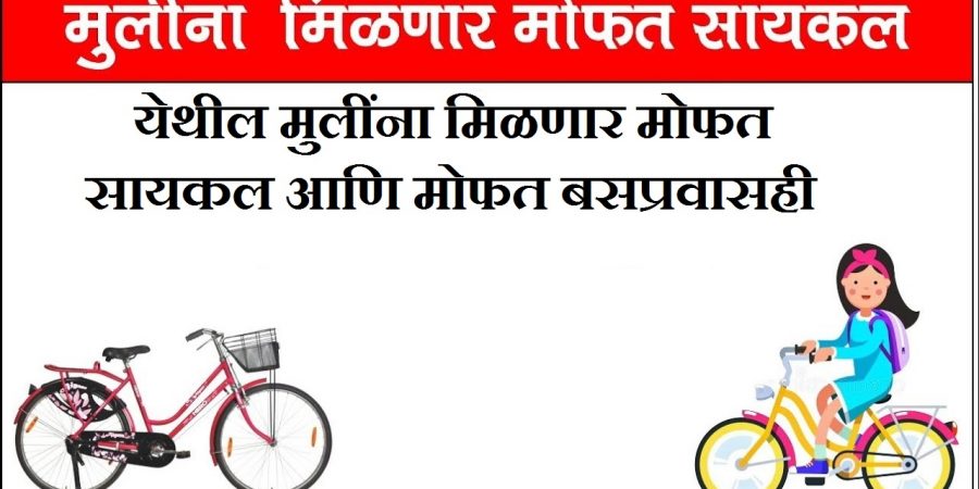 येथील मुलींना मिळणार मोफत सायकल आणि मोफत बसप्रवासही