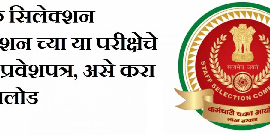 स्टाफ सिलेक्शन कमिशन च्या या परीक्षेचे आले प्रवेशपत्र, असे करा डाउनलोड