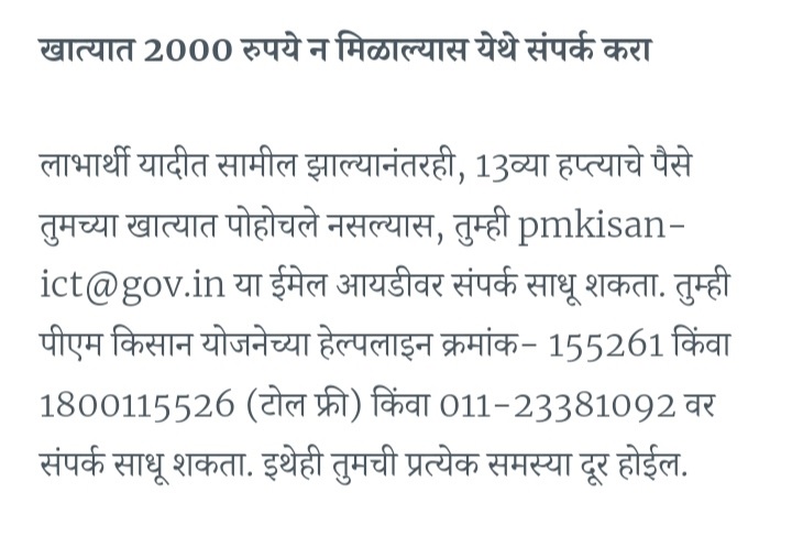 तुमच्या खात्यात 2 हजार रुपये पोहोचले नाहीत, तर येथे संपर्क करा