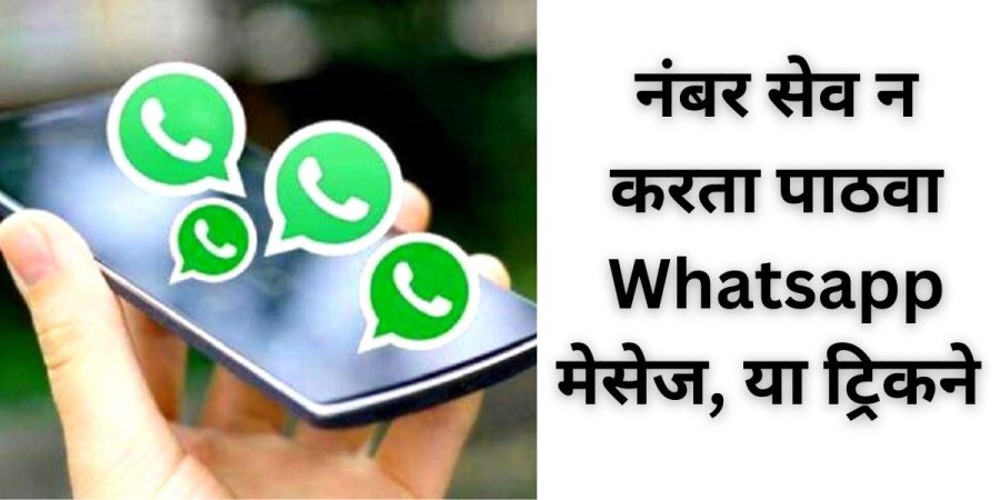 नंबर सेव न करता पाठवा Whatsapp मेसेज, या ट्रिकने