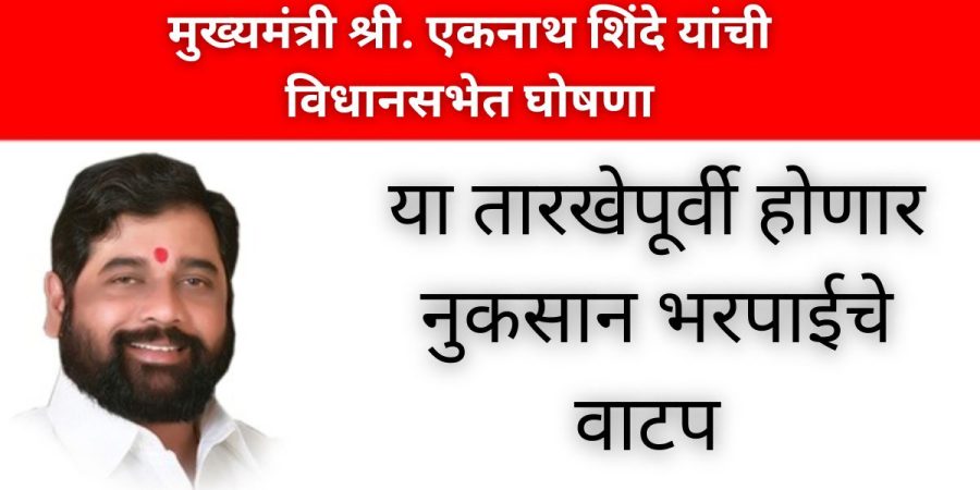 शेतकऱ्यांना आनंदाची बातमी ! या तारखेपूर्वी होणार नुकसान भरपाईचे वाटप