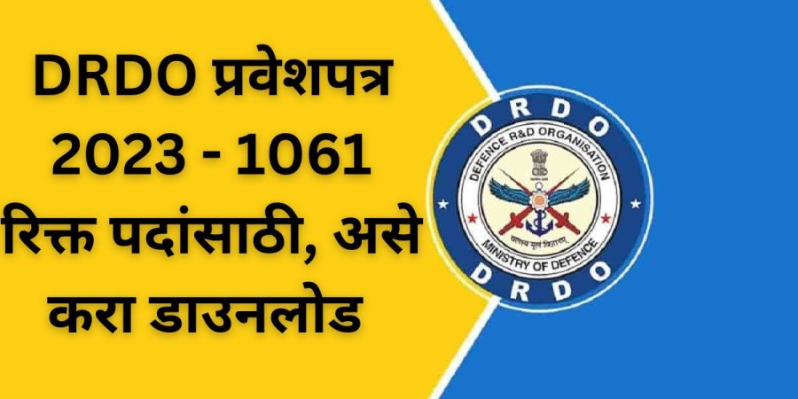 DRDO प्रवेशपत्र 2023 - 1061 रिक्त पदांसाठी, असे करा डाउनलोड