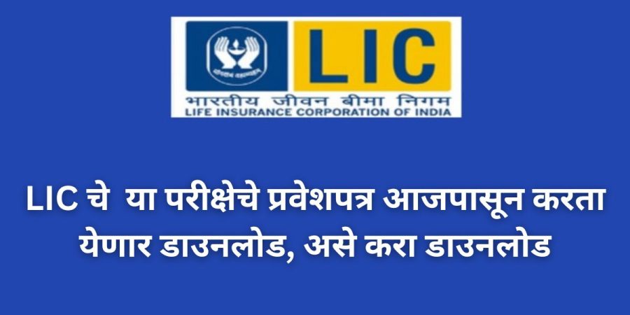 LIC चे या परीक्षेचे प्रवेशपत्र आजपासून करता येणार डाउनलोड, असे करा डाउनलोड