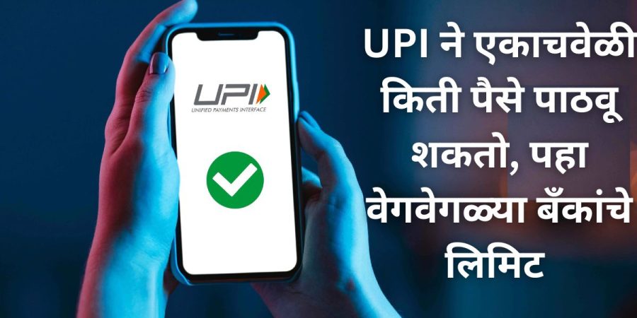 UPI ने एकाचवेळी किती पैसे पाठवू शकतो, पहा वेगवेगळ्या बँकांचे लिमिट