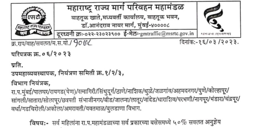 या तारखेपासून सर्व महिलांना S.T. महामंडळाच्या सर्व प्रकारच्या बसेस मध्ये ५०% सवलत