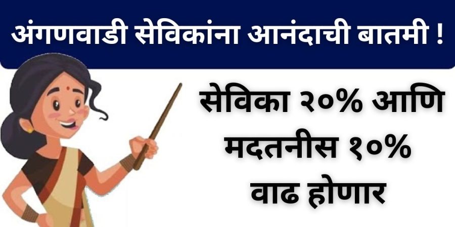 अंगणवाडी सेविकांना आनंदाची बातमी ! सेविका २०% आणि मदतनीस १०% वाढ होणार