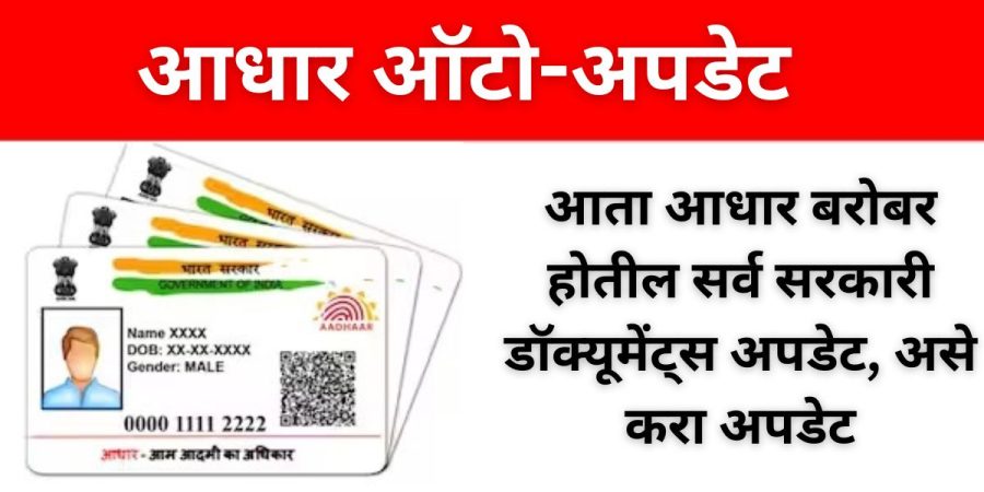 आता आधार बरोबर होतील सर्व सरकारी डॉक्यूमेंट्स अपडेट, असे करा अपडेट