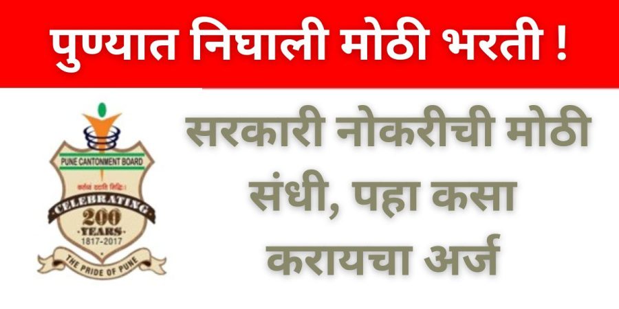 पुण्यात निघाली मोठी भरती ! सरकारी नोकरीची मोठी संधी, पहा कसा करायचा अर्ज