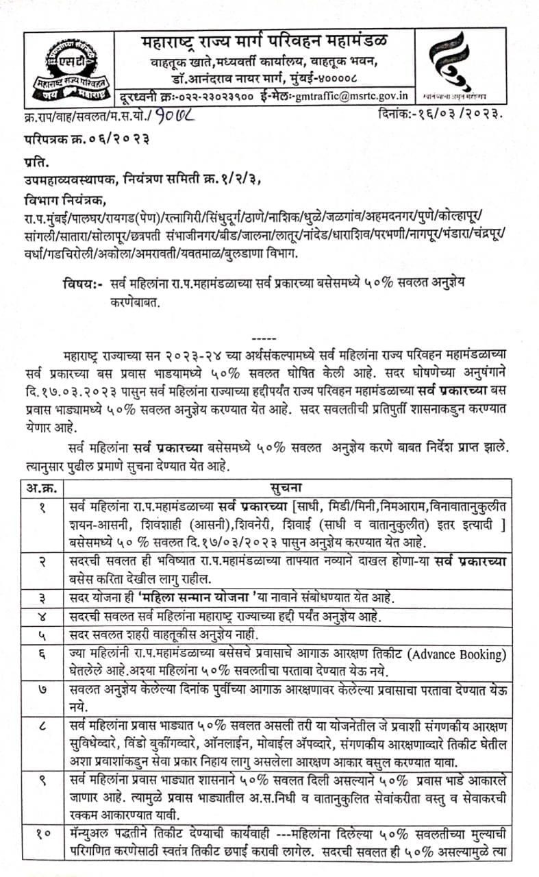 या तारखेपासून सर्व महिलांना S.T. महामंडळाच्या सर्व प्रकारच्या बसेस मध्ये ५०% सवलत