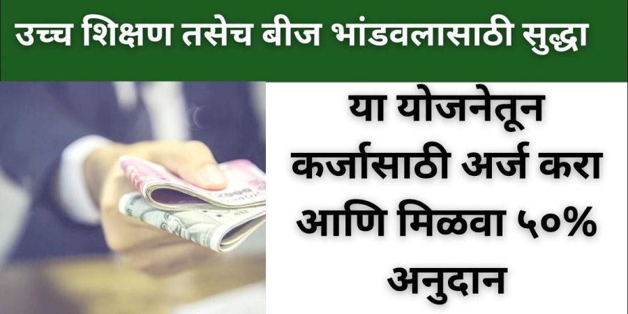 या योजनेतून कर्जासाठी अर्ज करा आणि मिळवा ५०% अनुदान, पहा अर्ज कसा करायचा