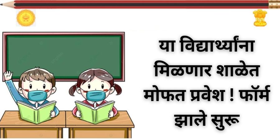 या विद्यार्थ्यांना मिळणार शाळेत मोफत प्रवेश ! फॉर्म झाले सुरू