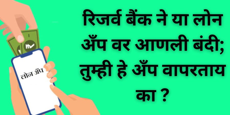 रिजर्व बैंक ने या लोन अँप वर आणली बंदी; तुम्ही हे अँप वापरताय का ?