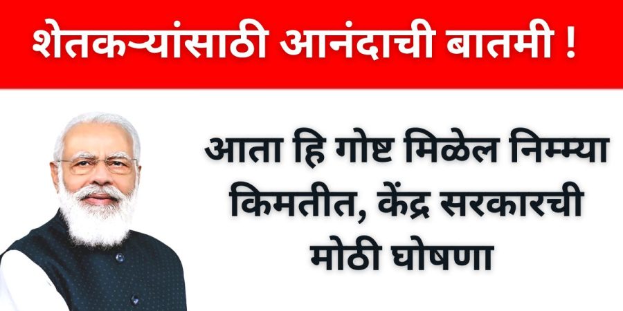 शेतकऱ्यांसाठी आनंदाची बातमी ! आता हि गोष्ट मिळेल निम्म्या किमतीत, केंद्र सरकारची मोठी घोषणा