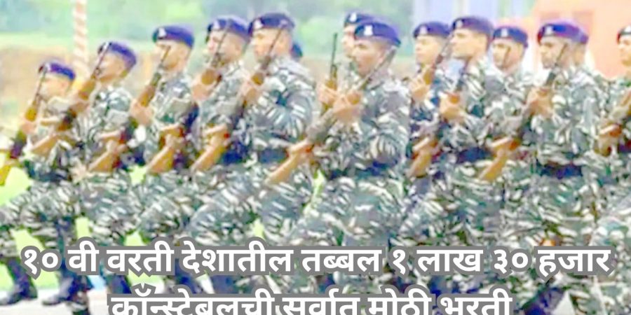 CRPF Mega Bharti २०२३