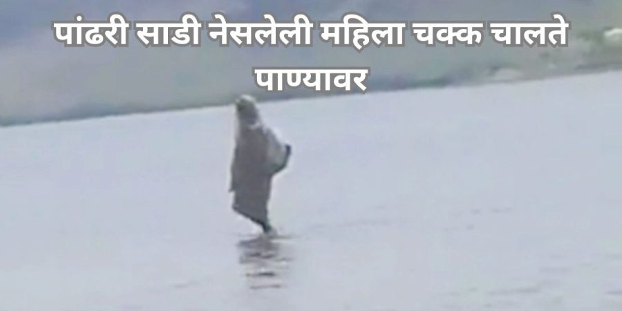 Viral Video of Old Woman Walking On Water