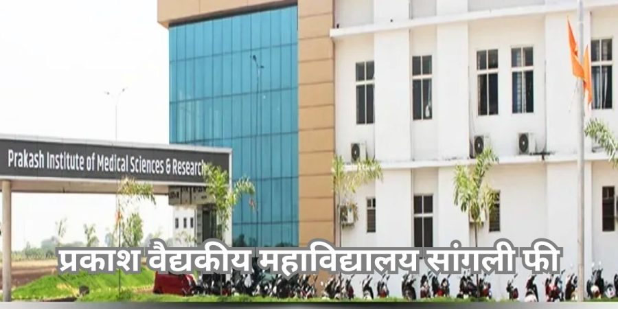 Prakash Medical College Sangli Fees