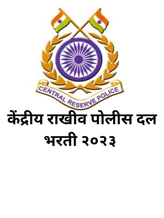 CRPF Bharti 2023: केंद्रीय राखीव पोलीस दल भरती २०२३
