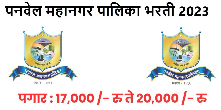 Panvel Mahanagarpalika Recruitment 2023 PDF