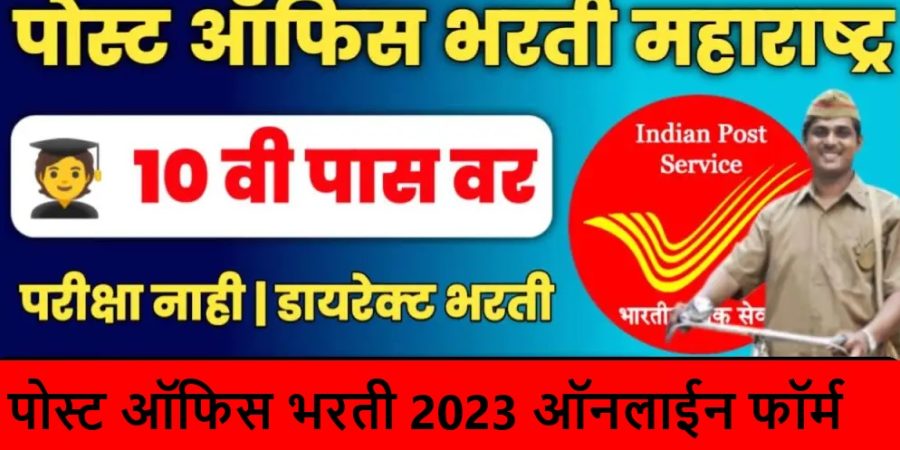 Post Office Bharti 2023 Online Form